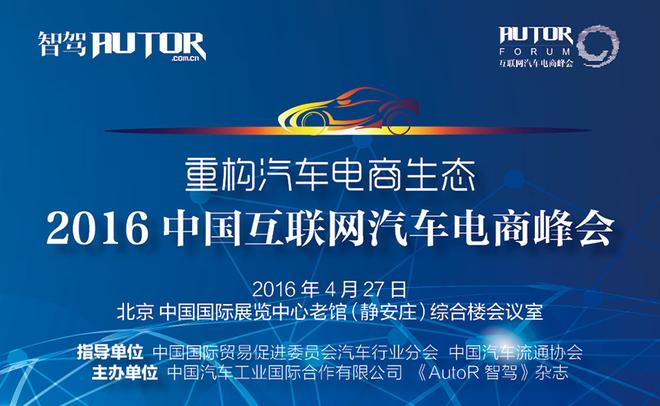 2016中国互联网汽车电商峰会4月27日举办