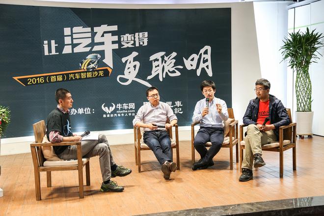 “让汽车更聪明”首届汽车智能沙龙开幕