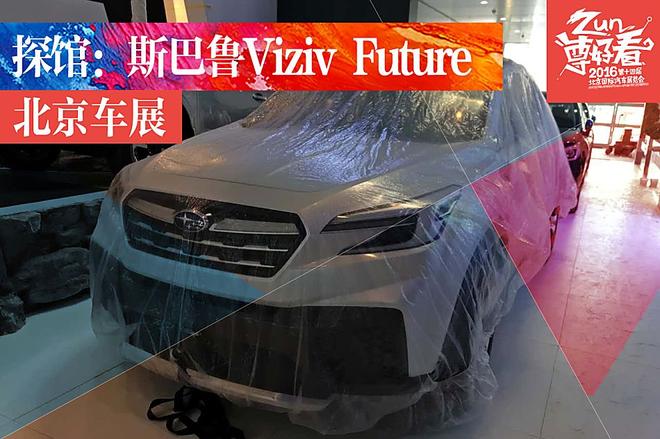 2016北京车展探馆盘点：24日捕获众新车