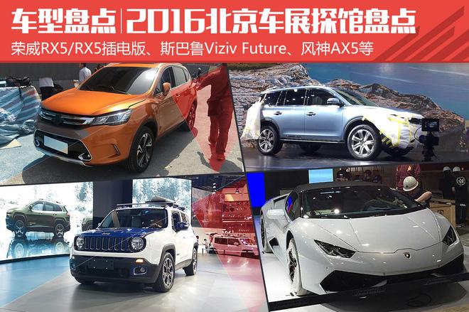 2016北京车展探馆盘点：24日捕获众新车