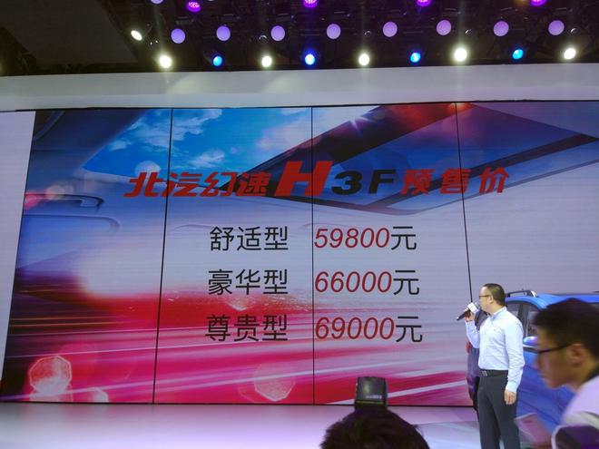 2016北京车展幻速H3F正式发布