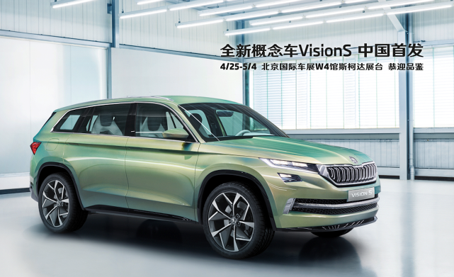 VisionS亚洲首秀 五兄弟亮相斯柯达展台