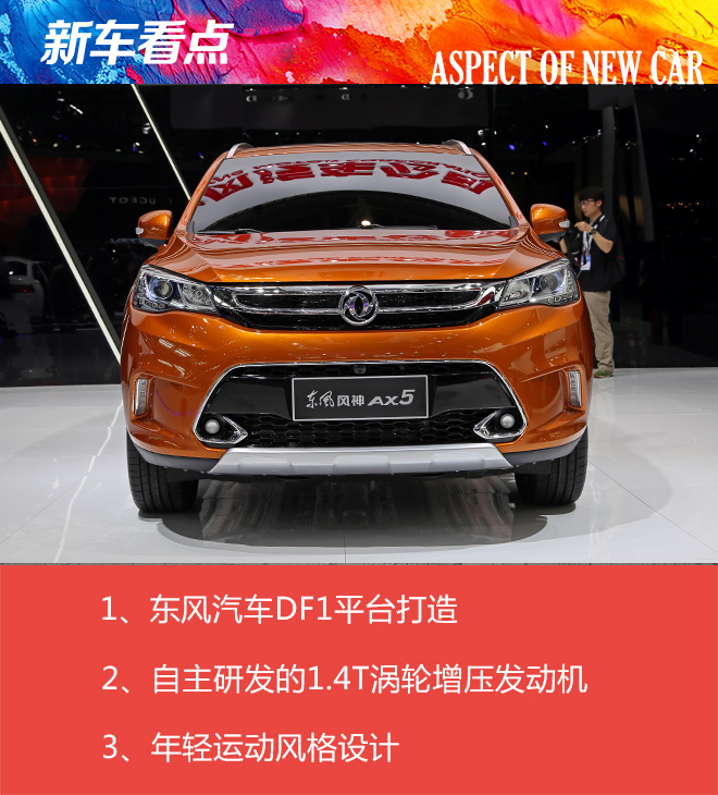 北京车展静态解析 紧凑级SUV东风风神AX5