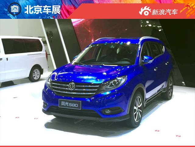2016北京车展东风风光SUV车型580发布