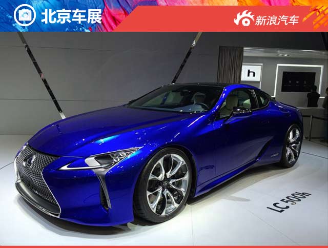 2016北京车展雷克萨斯旗舰跑车LC 500h发布