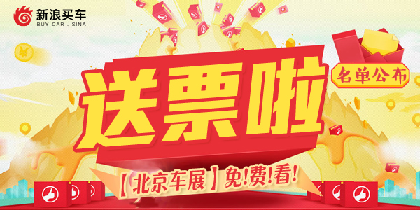 好汉留步！你的北京车展门票还没有拿
