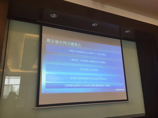 德尔福汽车系统(中国)媒体沟通会在京召开