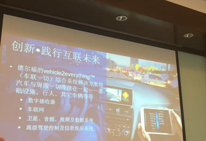 德尔福汽车系统(中国)媒体沟通会在京召开