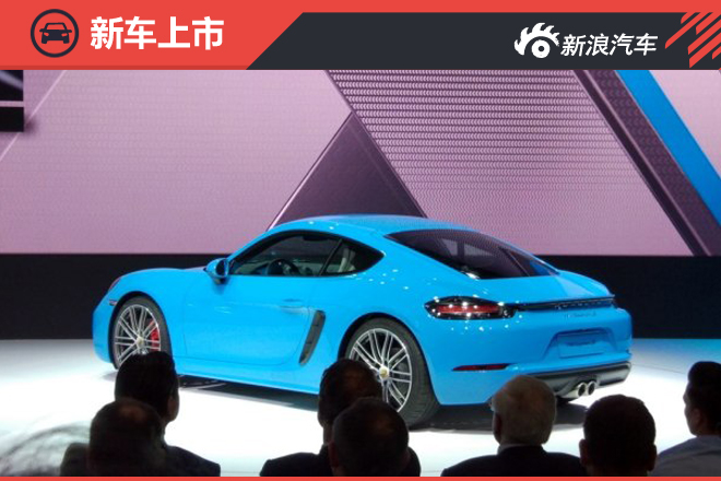 2016北京车展：保时捷718系列售58.8万起
