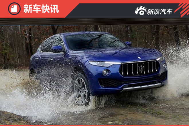 玛莎拉蒂SUV需加价35万 最快8月将提车