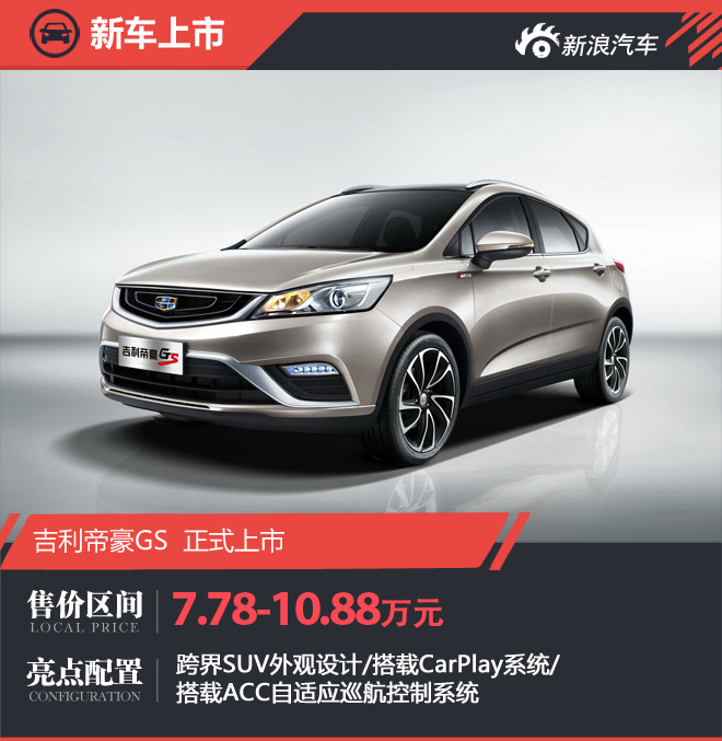 吉利帝豪GS正式上市 售7.78-10.88万元