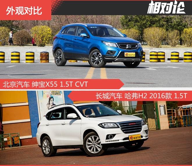 相对论.不能只信哈弗.绅宝X55对比哈弗H2