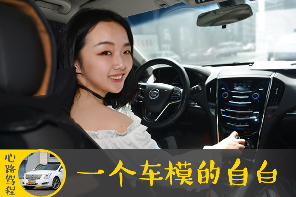 心路驾程：一个车模的自白