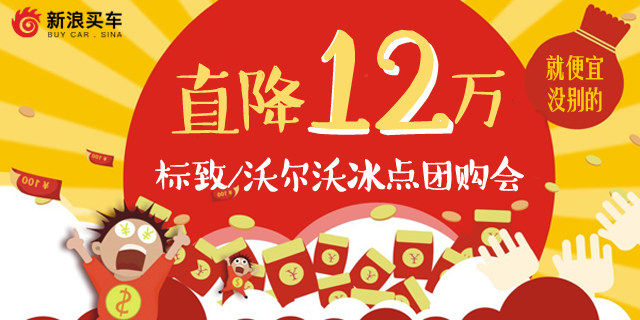 最高优惠12万！标致/沃尔沃冰点团购会