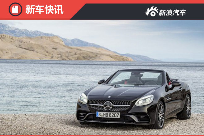 奔驰2017款SLC香港上市 港币54.1万起 