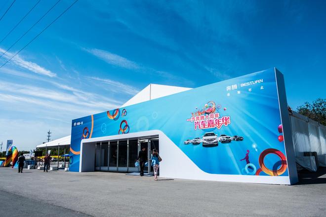 一汽奔腾十周年嘉年华试驾欢乐开启