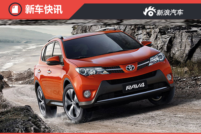 丰田在华将推RAV4混动版 油耗大幅降低