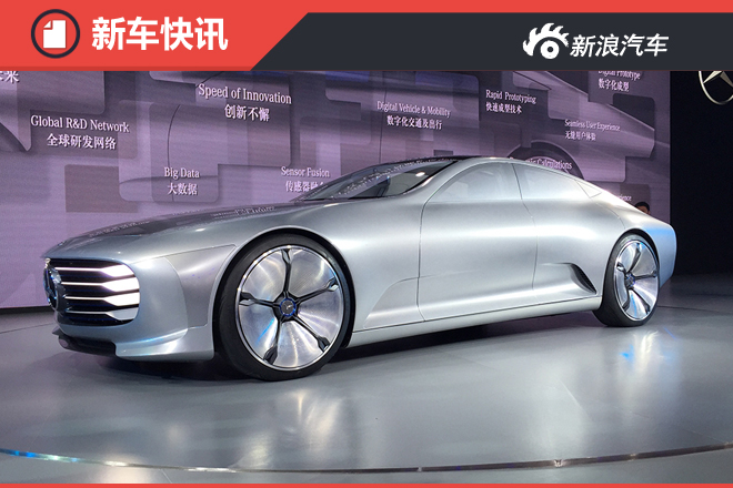 奔驰IAA概念车国内首发 风阻系数为0.19