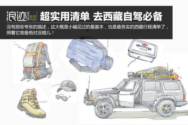 超实用清单 西藏自驾必备！