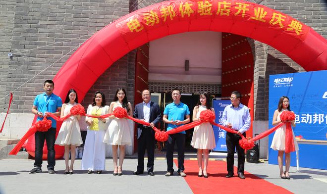 助力新能源服务再升级 电动邦北京体验店盛大开业