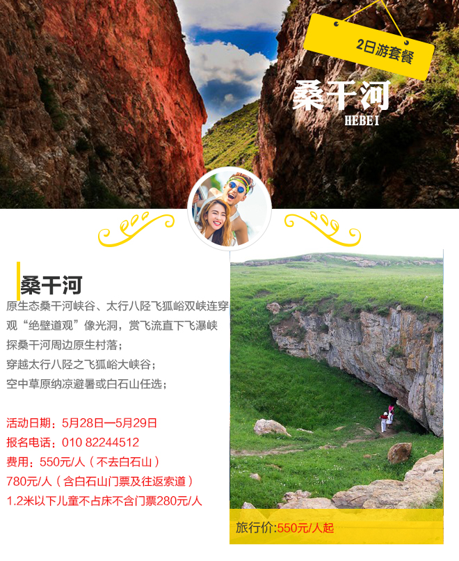 招募：550元自驾飞狐峪、桑干河双峡连穿