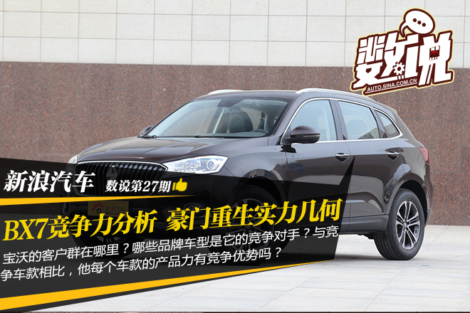 数说|宝沃BX7竞争力分析 豪门重生实力几何