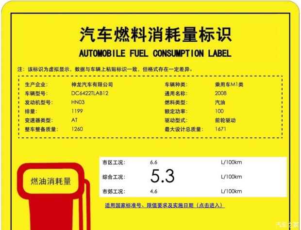 东风标致2008 1.2T车型的工信部油耗标识