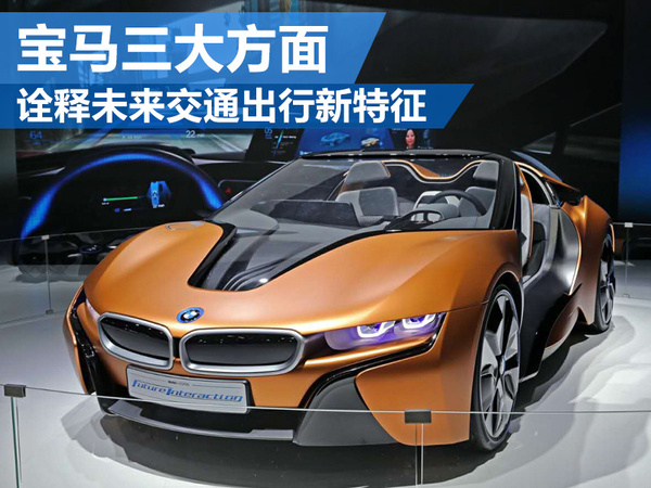 宝马三大方面 诠释未来交通出行新特征