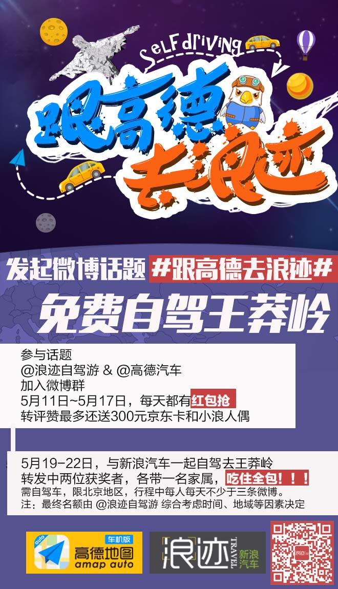 跟高德去浪迹：4个名额免费自驾王莽岭