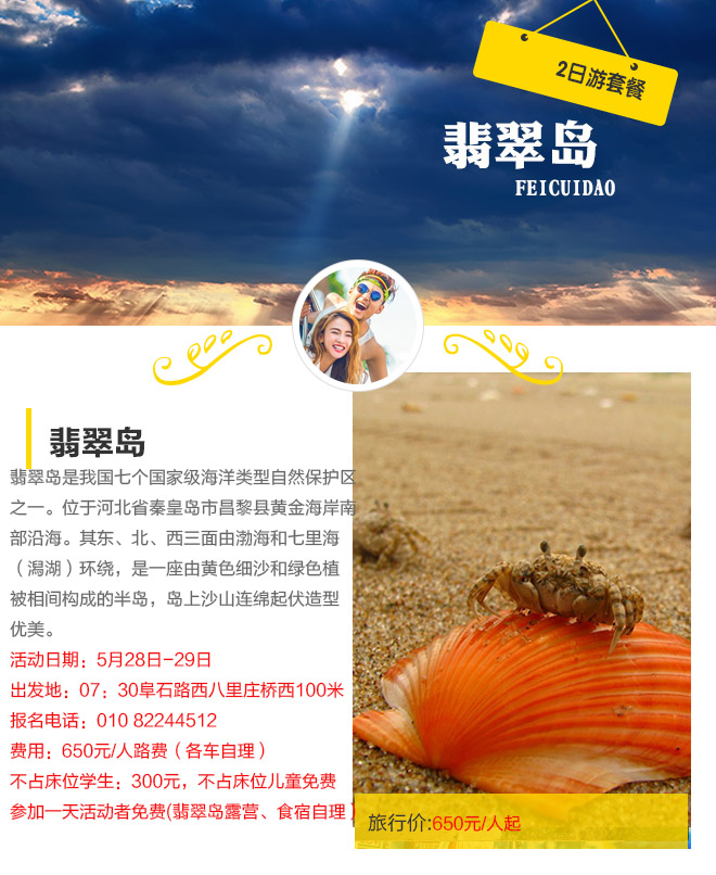 招募：650元自驾秦皇岛翡翠岛 体验大海