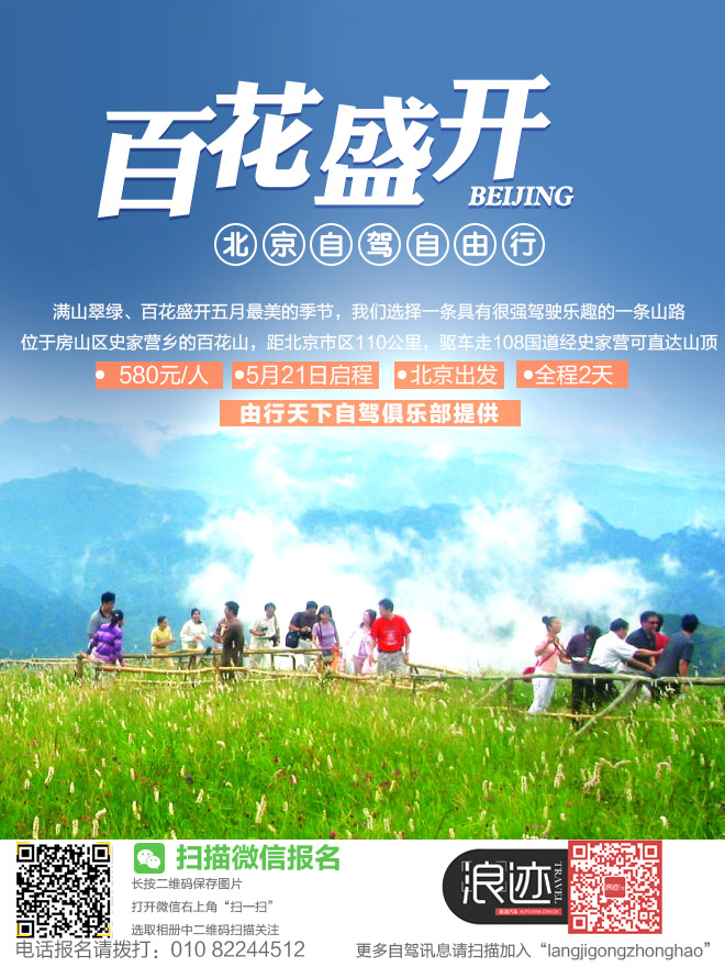 招募：5月21日自驾百花山顶俯瞰京城全貌