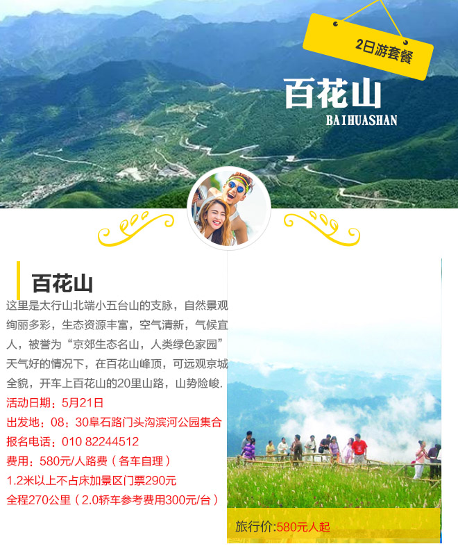 招募：5月21日自驾百花山顶俯瞰京城全貌