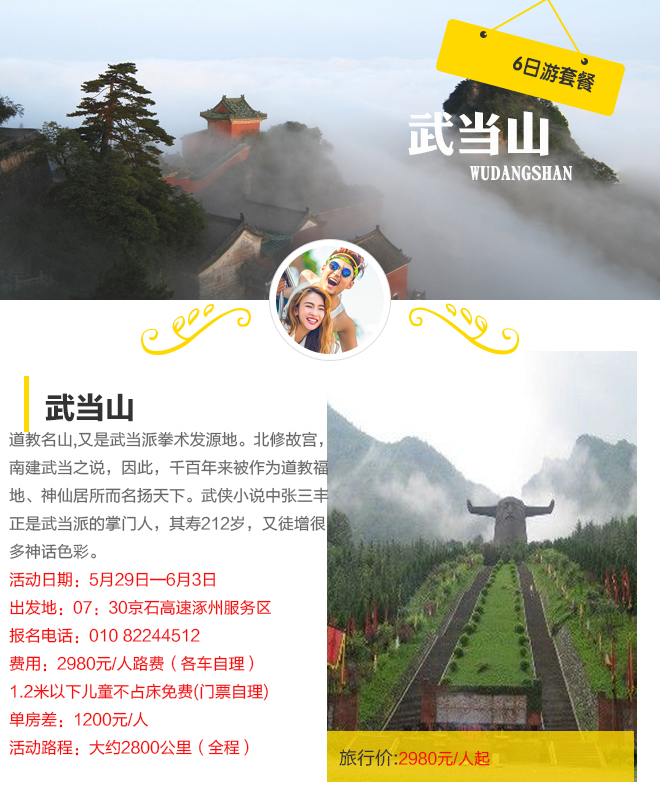 招募：问道武当仙山，探秘神农架6日自驾