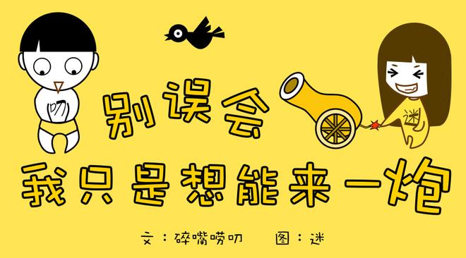 别误会，我只是想能来一“炮”