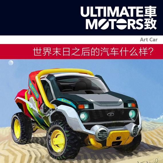 世界末日之后幸存者们的座驾会是什么样？