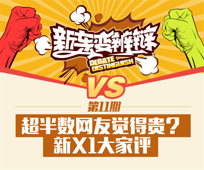 新车变辨辩第11期 超半数网友都觉得它贵？