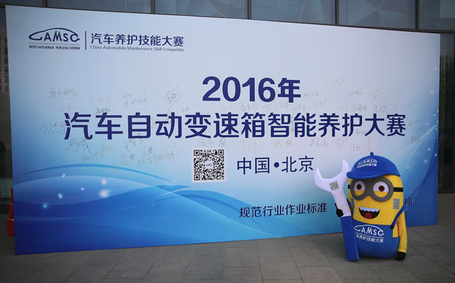 2016年汽车自动变速箱智能养护大赛启动
