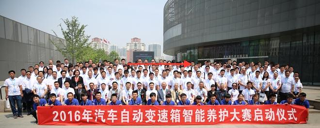 2016年汽车自动变速箱智能养护大赛启动仪式全体人员合影留念
