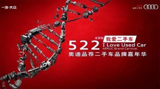 “522我爱二手车”奥迪品荐二手车品牌嘉年华