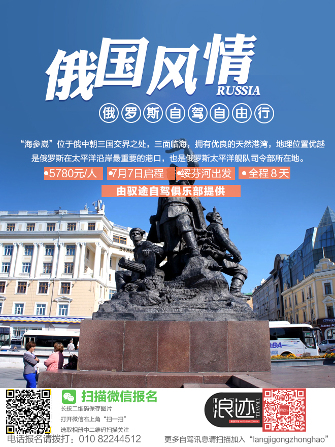 招募：限时秒杀！5780元海参崴7晚8天自驾