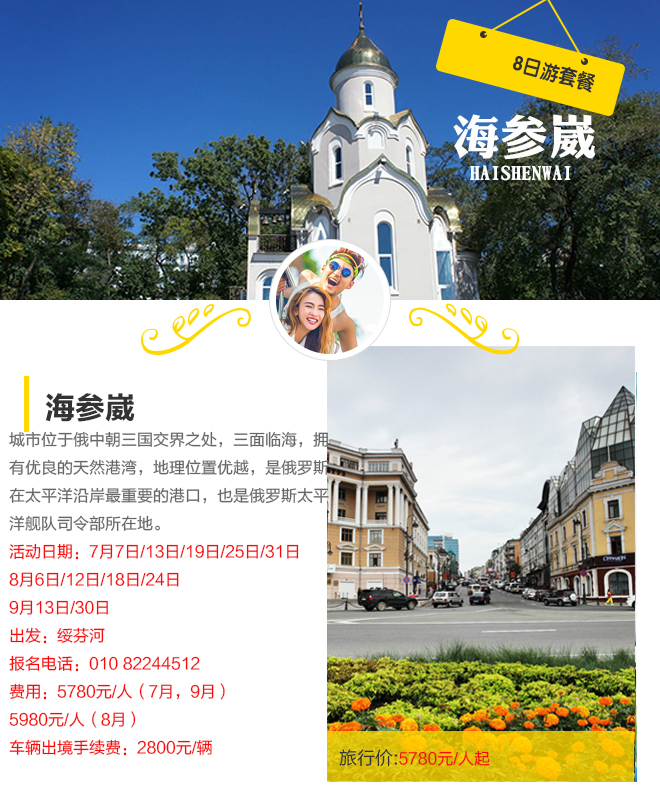 招募：限时秒杀！5780元海参崴7晚8天自驾