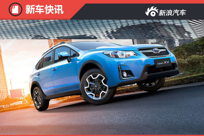 斯巴鲁将推全新混动车型 有望引入国内