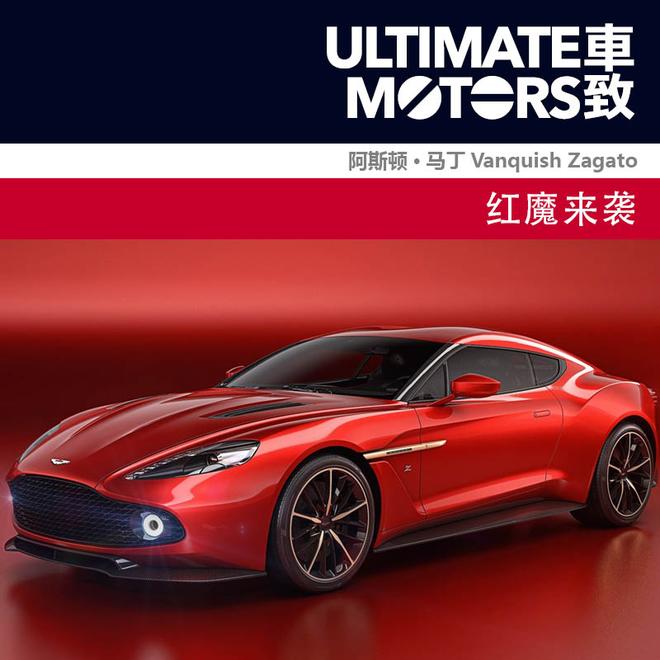 红魔来袭 阿斯顿·马丁Vanquish Zagato