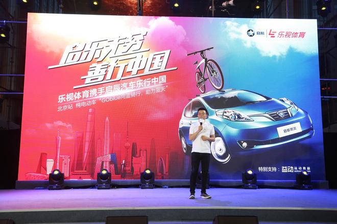 启辰携手乐视体育“乐活骑行”北京始发