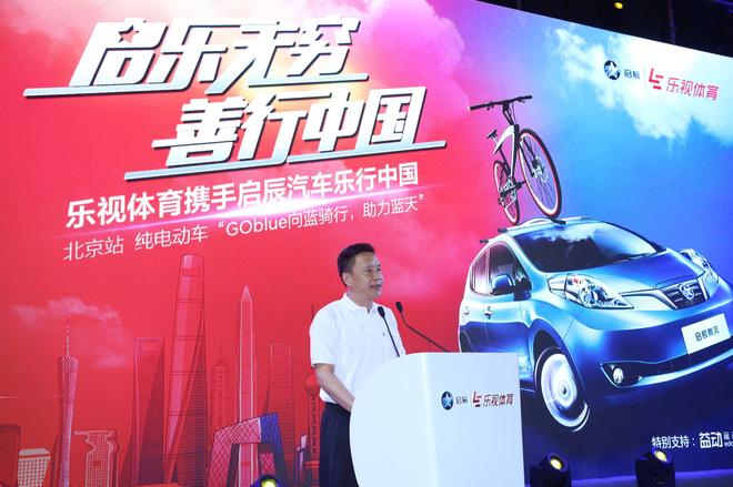 启辰携手乐视体育“乐活骑行”北京始发