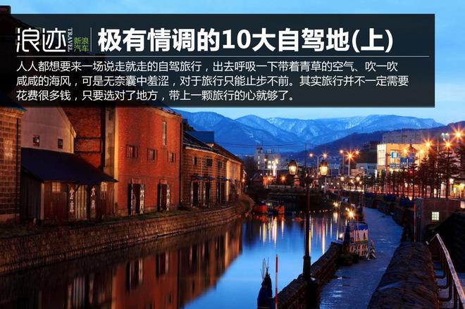 景色绝美！国内极有情调的10大自驾地(上)