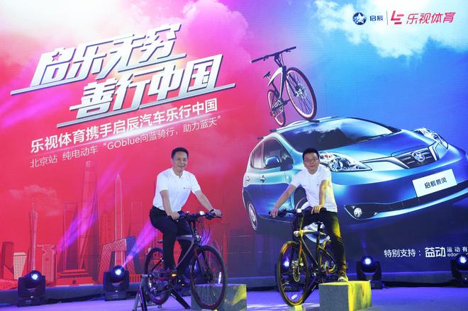 启辰携手乐视体育“乐活骑行”北京始发