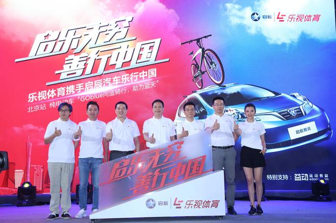 启辰携手乐视体育“乐活骑行”北京始发