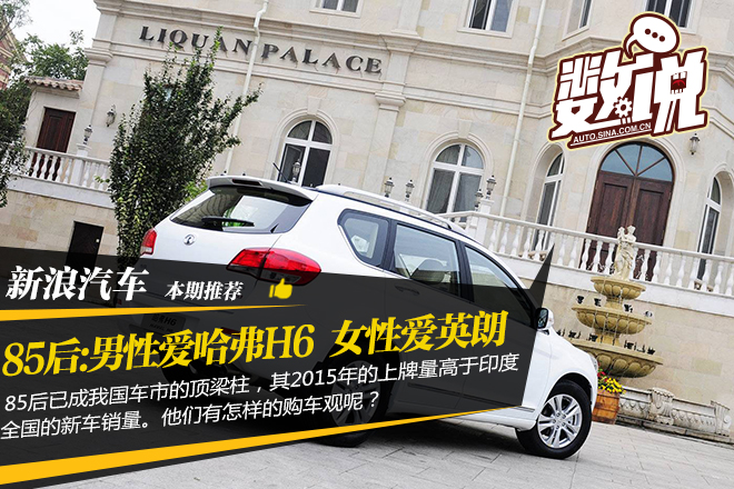 数说|85后购车需求：男爱哈弗H6 女爱英朗 
