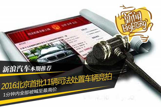 北京11辆司法处置车竞拍 1分钟喊至最高价